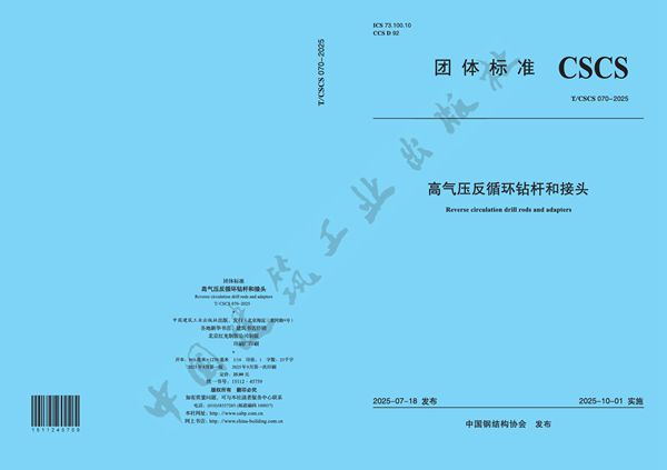 高气压反循环钻杆和接头 (T/CSCS 70-2025)