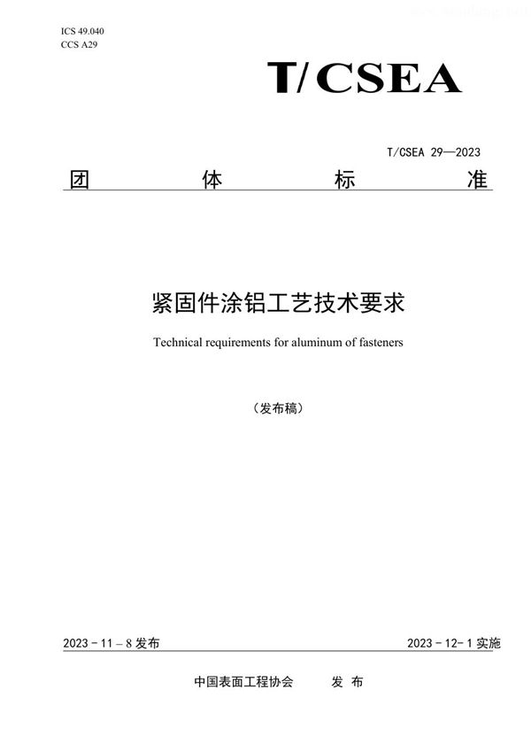 紧固件涂铝工艺技术要求 (T/CSEA 29-2023)