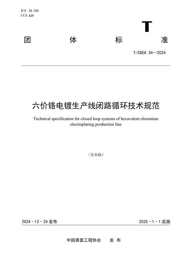 六价铬电镀生产线闭路循环技术规范 (T/CSEA 34-2024)