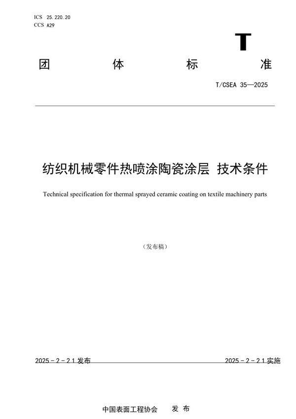 纺织机械零件热喷涂陶瓷涂层 技术条件 (T/CSEA 35-2025)