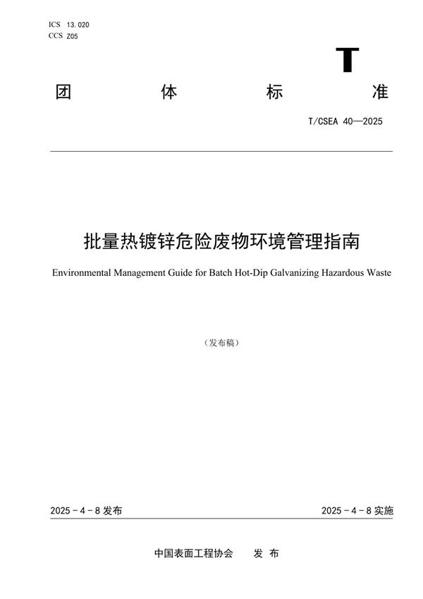 批量热镀锌危险废物环境管理指南 (T/CSEA 40-2025)