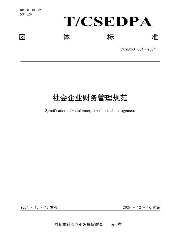 社会企业财务管理规范 (T/CSEDPA 004-2024)