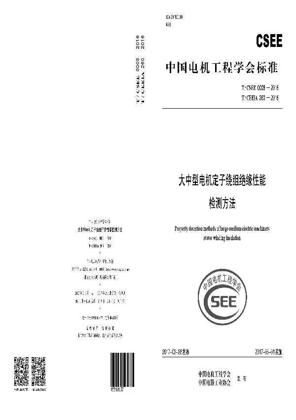 大中型电机定子绕组绝缘性能 检测方法 (T/CSEE 0008-2016 T/CEEIA260-2016)