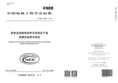 配电系统继电保护及自动化产品动模试验技术规范 (T/CSEE 0027-2017)_规范网