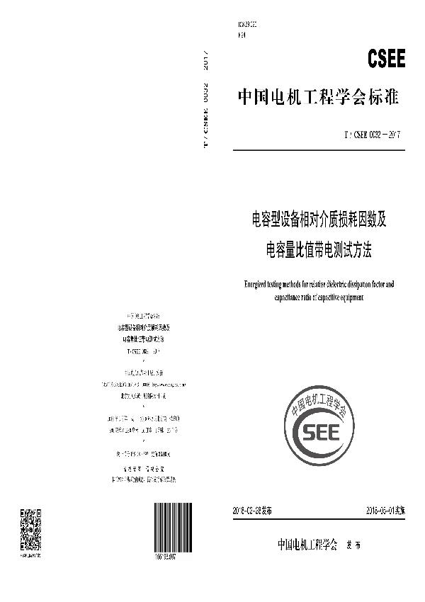 电容型设备相对介质损耗因数及电容量比值带电测试方法 (T/CSEE 0032-2017)