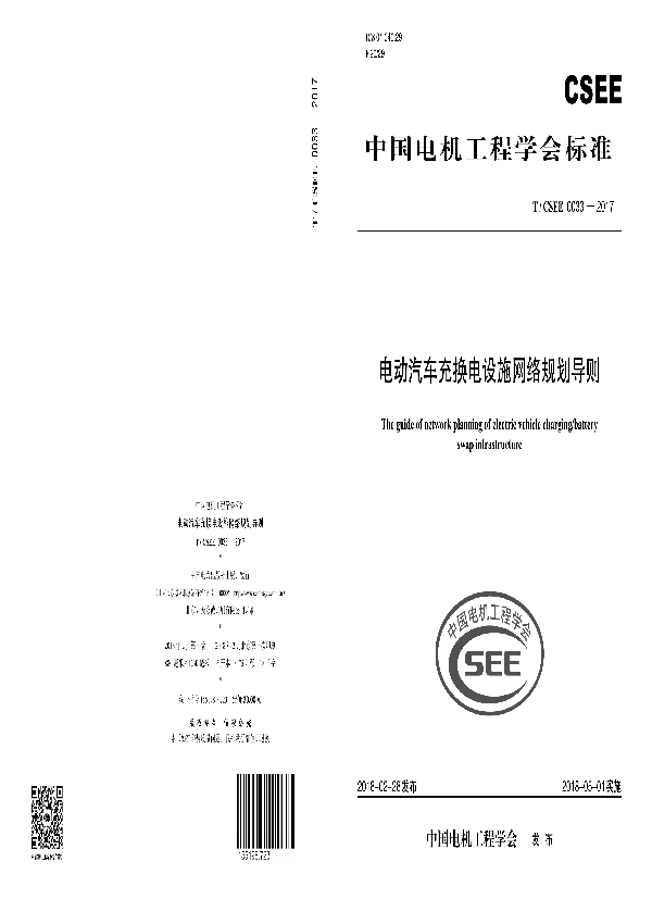 电动汽车充换电设施网络规划导则 (T/CSEE 0033-2017)