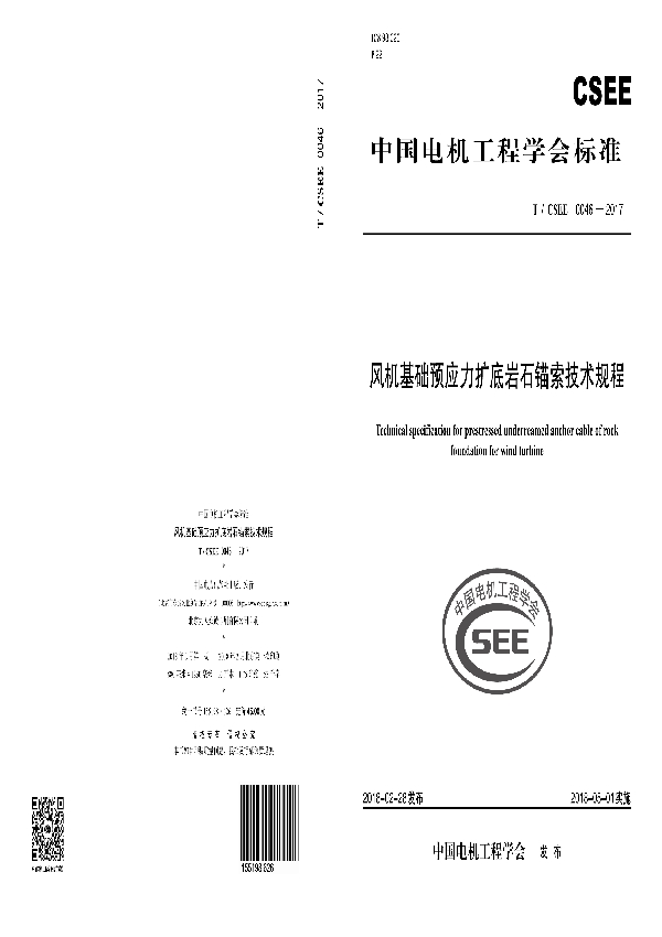 风机基础预应力扩底岩石锚索技术规程 (T/CSEE 0046-2017)