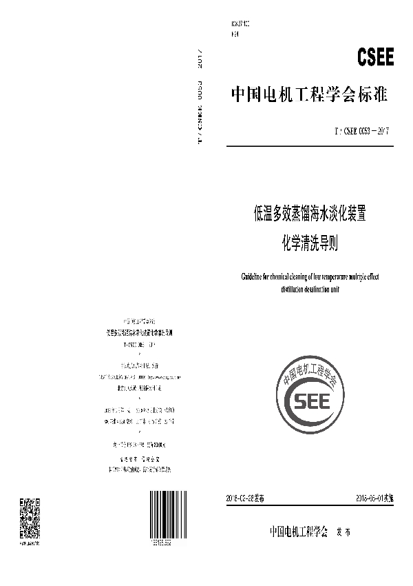 低温多效蒸馏海水淡化装置 化学清洗导则 (T/CSEE 0053-2017)
