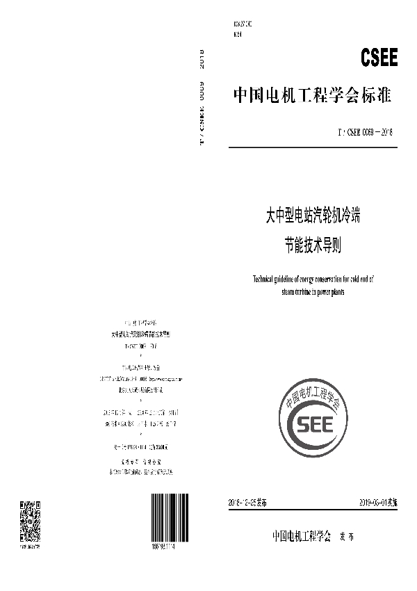 大中型电站汽轮机冷端节能技术导则 (T/CSEE 0069-2018)