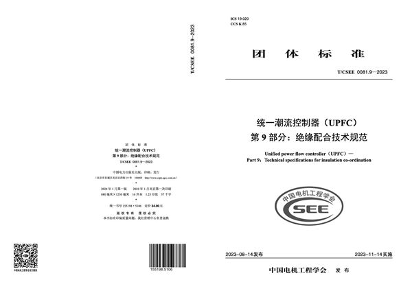 统一潮流控制器（UPFC） 第9部分：绝缘配合技术规范 (T/CSEE 0081.9-2023)