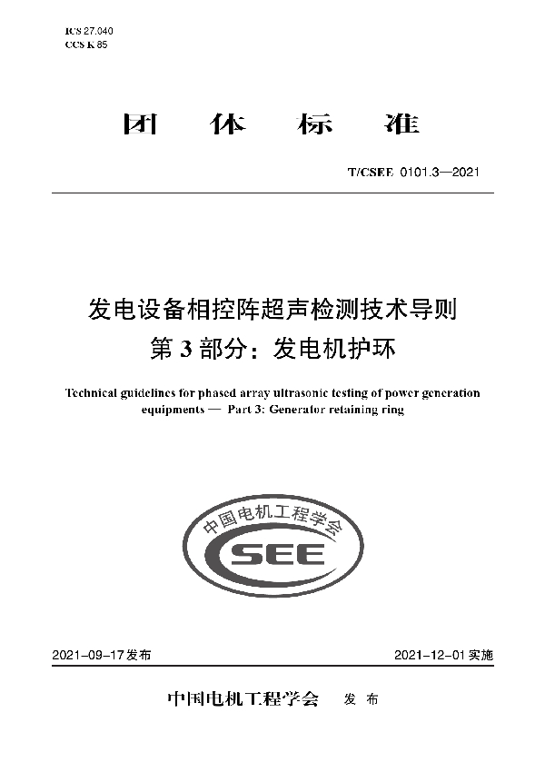 发电设备相控阵超声检测技术导则 第 3 部分：发电机护环 (T/CSEE 0101.3-2021)
