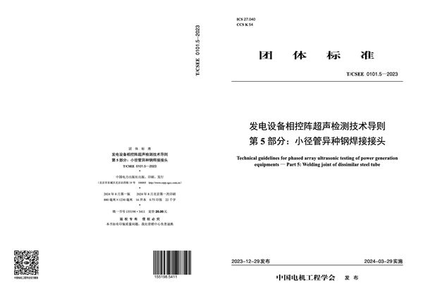 发电设备相控阵超声检测技术导则第5部分:小径管异种钢焊接接头 (T/CSEE 0101.5-2023)