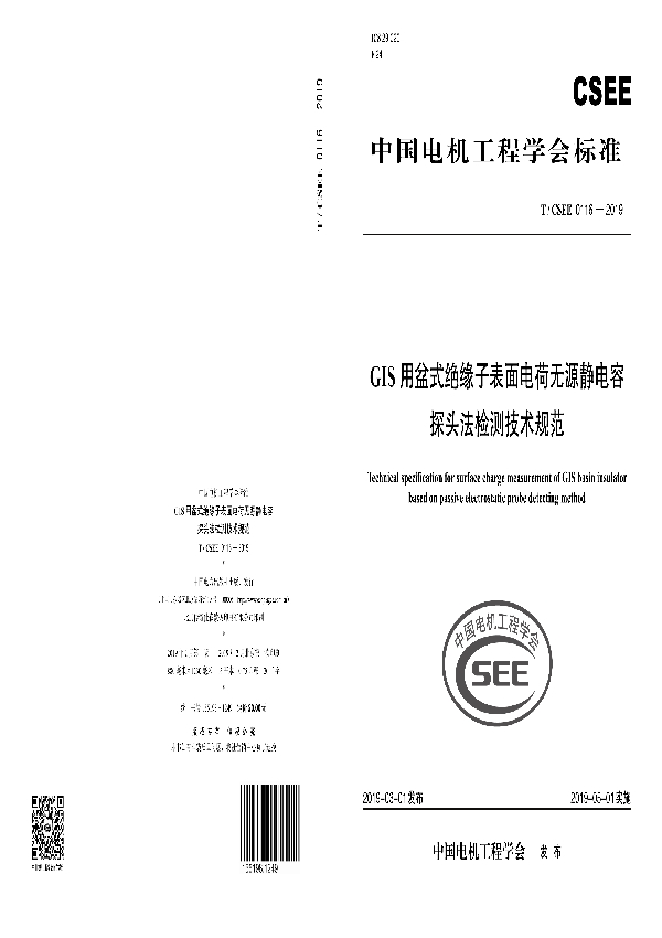 GIS用盆式绝缘子表面电荷无源静电容探头法检测技术规范 (T/CSEE 0116-2019)