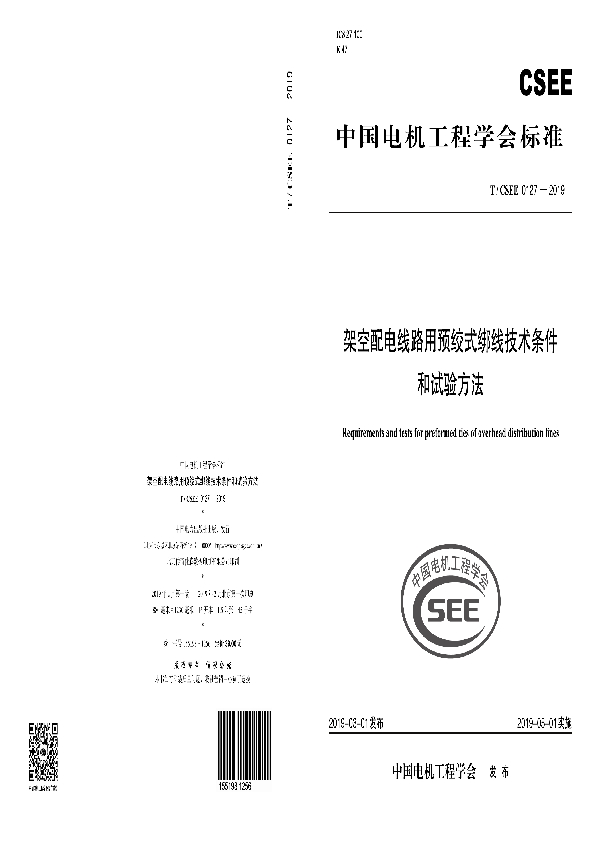 架空配电线路用预绞式绑线技术条件和试验方法 (T/CSEE 0127-2019)