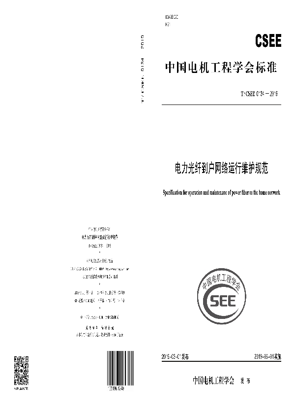 电力光纤到户网络运行维护规范 (T/CSEE 0134-2019)