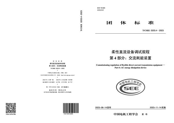 柔性直流设备调试规程 第4部分：交流耗能装置 (T/CSEE 0203.4-2023)