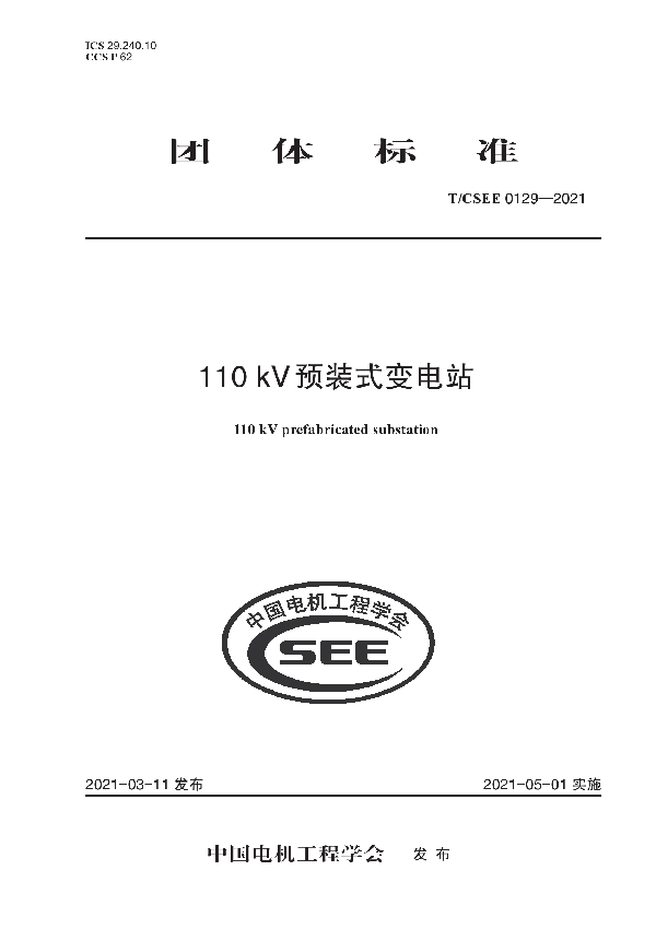 110 kV预装式变电站 (T/CSEE 0219-2021)