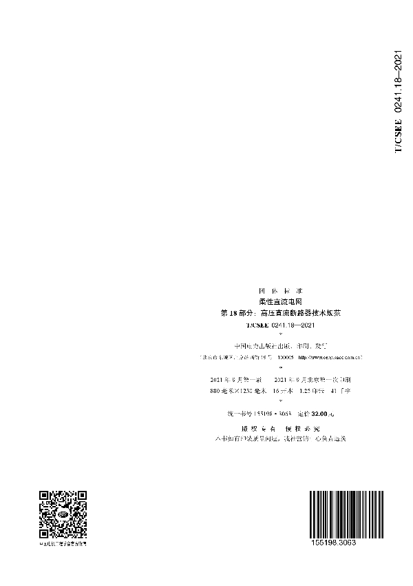 柔性直流电网 第 18 部分:高压直流断路器技术规范 (T/CSEE 0241.18-2021)