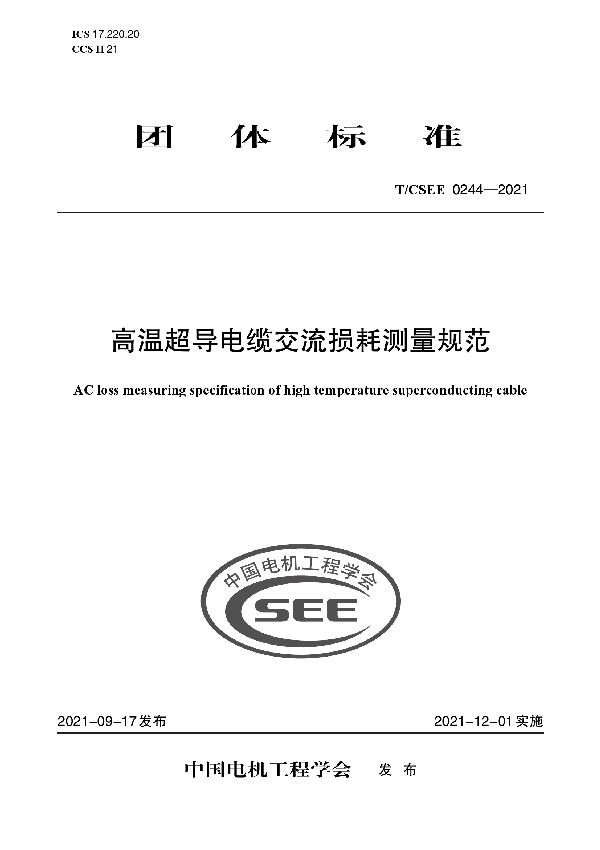 高温超导电缆交流损耗测量规范 (T/CSEE 0244-2021)