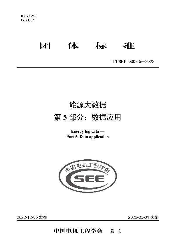能源大数据 第 5 部分：数据应用 (T/CSEE 0309.5-2022)