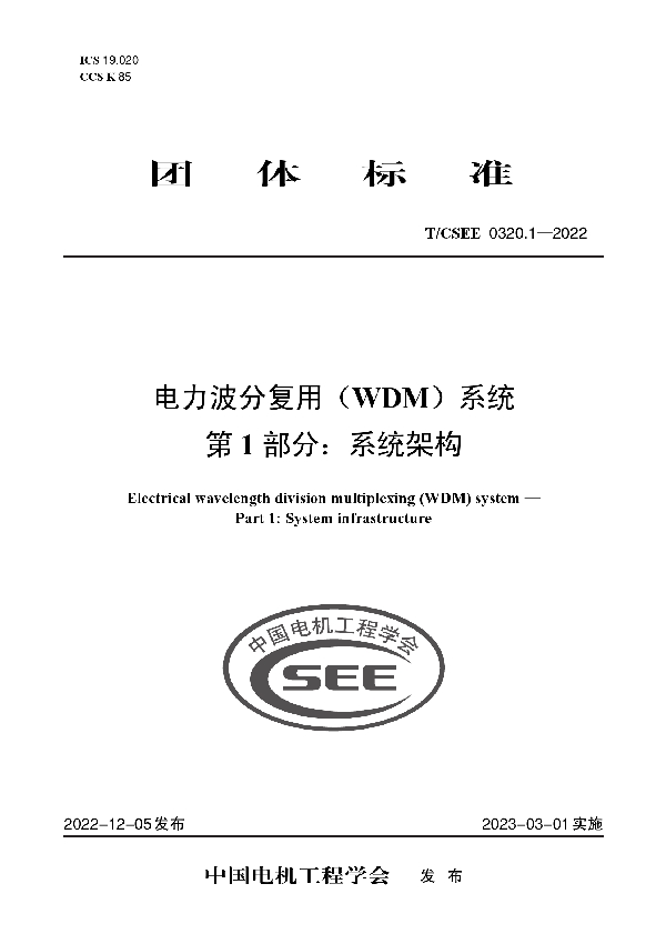 电力波分复用(WDM)系统 第 1 部分:系统架构 (T/CSEE 0320.1-2022)