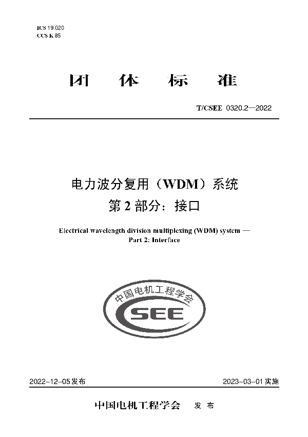 电力波分复用(WDM)系统 第 2 部分:接口 (T/CSEE 0320.2-2022)