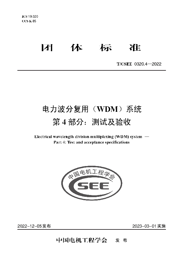 电力波分复用(WDM)系统 第 4 部分:测试及验收 (T/CSEE 0320.4-2022)