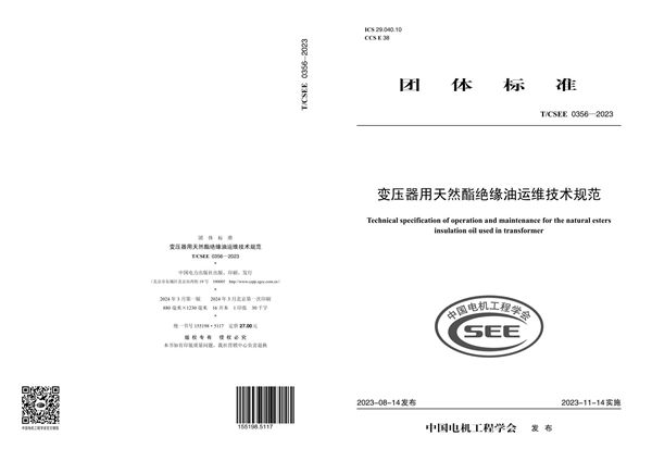 变压器用天然酯绝缘油运维技术规范 (T/CSEE 0356-2023)