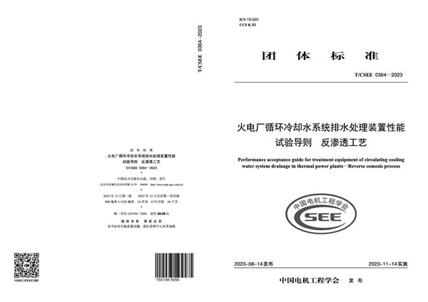 火电厂循环冷却水系统排水处理装置性能试验导则 反渗透工艺 (T/CSEE 0364-2023)