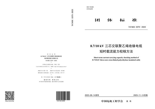 8.7/10kV三芯交联聚乙烯绝缘电缆短时载流能力校核方法 (T/CSEE 0370-2023)