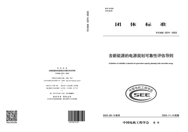 含新能源的电源规划可靠性评估导则 (T/CSEE 0374-2023)