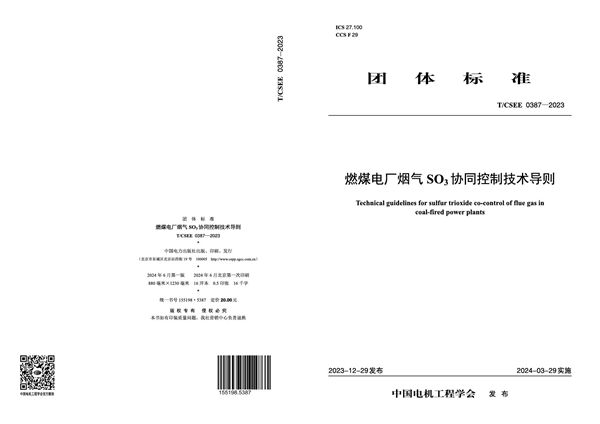 燃煤电厂烟气SO3协同控制技术导则 (T/CSEE 0387-2023)