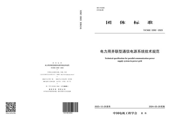 电力用并联型通信电源系统技术规范 (T/CSEE 0392-2023)