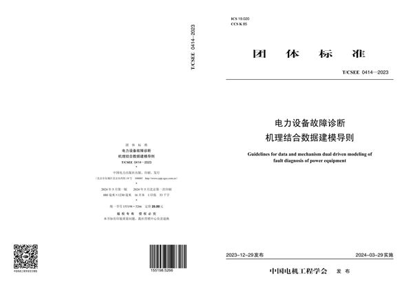 电力设备故障诊断机理结合数据建模导则 (T/CSEE 0414-2023)