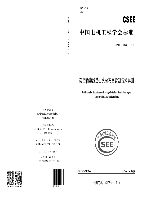 架空输电线路山火分布图绘制技术导则 (T/CSEE / Z0020-2016)