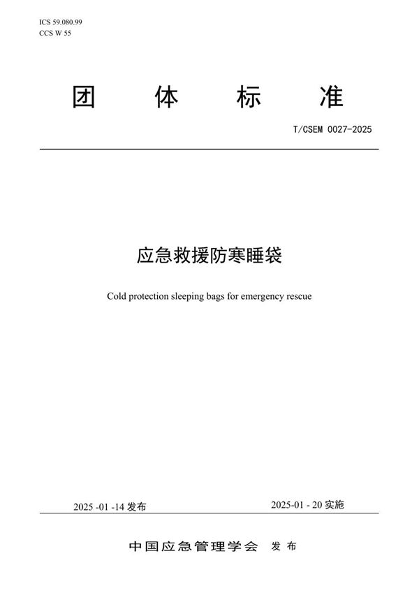 应急救援防寒睡袋 (T/CSEM 0027-2025)
