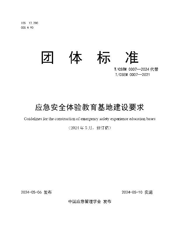 应急安全体验教育基地建设要求 (T/CSEM T/CSEM 0007-2024)