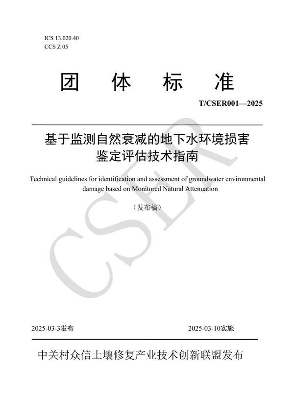 基于监测自然衰减的地下水环境损害鉴定评估技术指南 (T/CSER 001-2025)