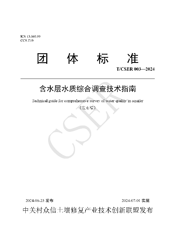 含水层水质综合调查技术指南 (T/CSER 003-2024)