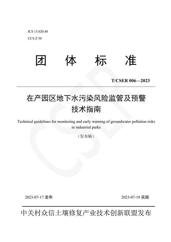 在产园区地下水污染风险监管及预警技术指南 (T/CSER 006-2023)