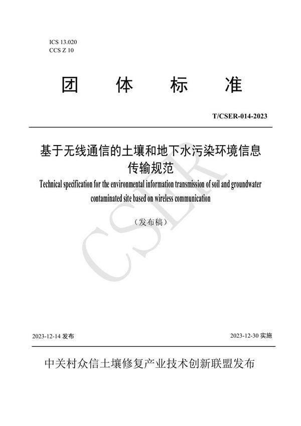 基于无线通信的土壤和地下水污染环境信息传输规范 (T/CSER 014-2023)