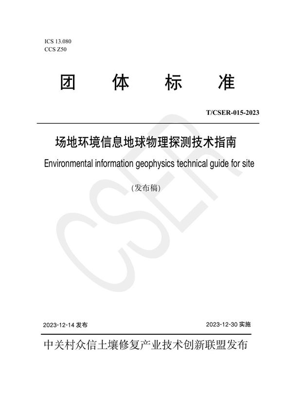 场地环境信息地球物理探测技术指南 (T/CSER 015-2023)