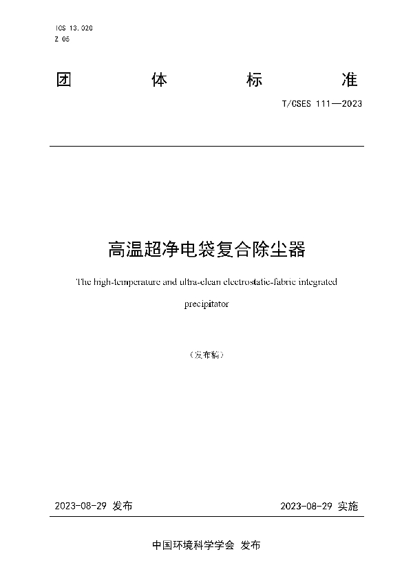 高温超净电袋复合除尘器 (T/CSES 111-2023)