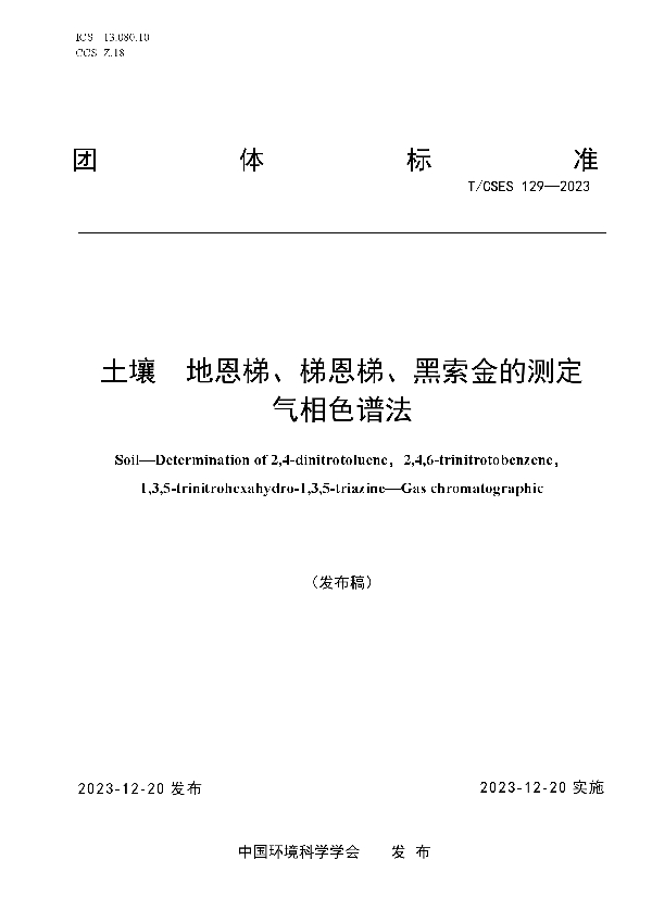 土壤 地恩梯、梯恩梯、黑索金的测定 气相色谱法 (T/CSES 129-2023)