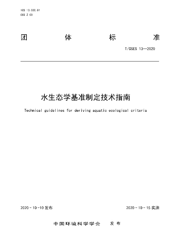 水生态学基准制定技术指南 (T/CSES 13-2020)