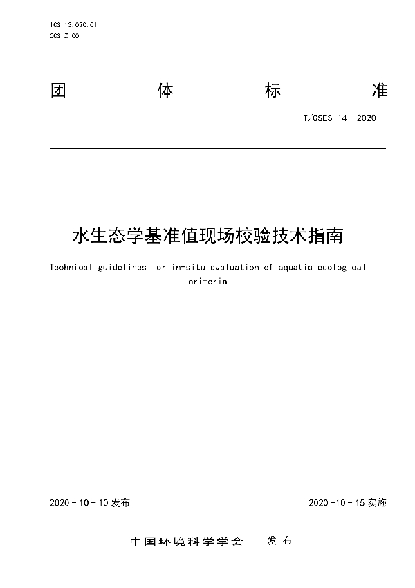 水生态学基准值现场校验技术指南 (T/CSES 14-2020)