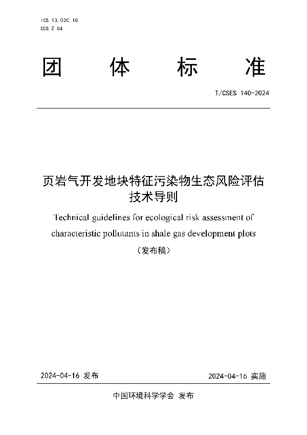 页岩气开发地块特征污染物生态风险评估技术导则 (T/CSES 140-2024)
