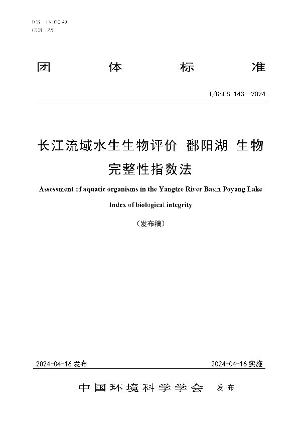 长江流域水生生物评价 鄱阳湖 生物完整性指数法 (T/CSES 143-2024)