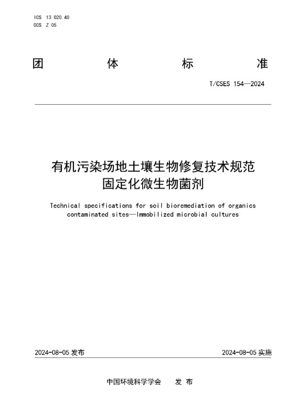 有机污染场地土壤生物修复技术规范 固定化微生物菌剂 (T/CSES 154-2024)