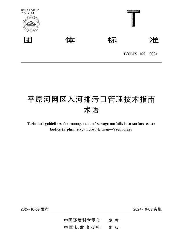 平原河网区入河排污口管理技术指南 术语 (T/CSES 165-2024)